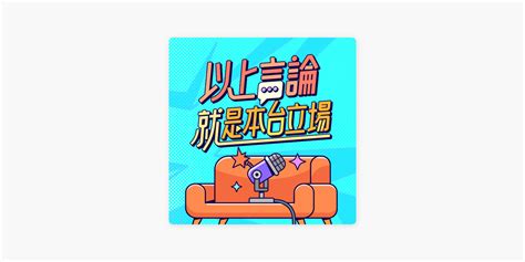 以上言論不代表本台立場|公共電視台研究發展部 internet online